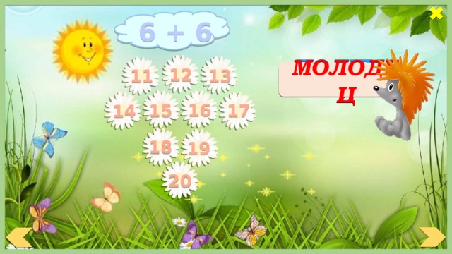 6 + 6 12 ПОДУМАЙ МОЛОДЕЦ 13 11 16 15 17 14 18 19 20 
