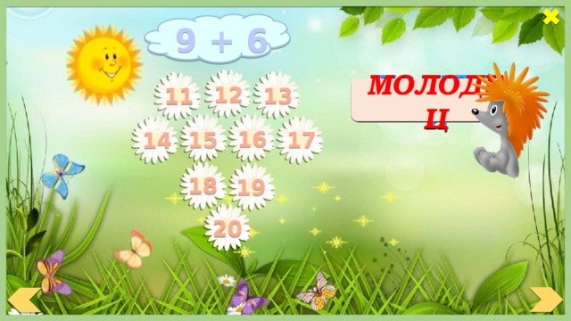 9 + 6 12 МОЛОДЕЦ ПОДУМАЙ 13 11 16 17 15 14 18 19 20 