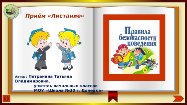 Приём «Листание» Автор : Петранина Татьяна Владимировна,  учитель начальных классов  МОУ «Школа №30 г. Донецка» 