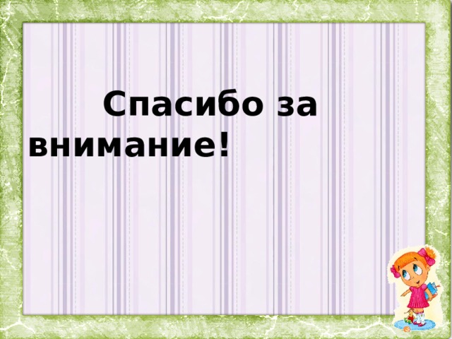  Спасибо за внимание! 