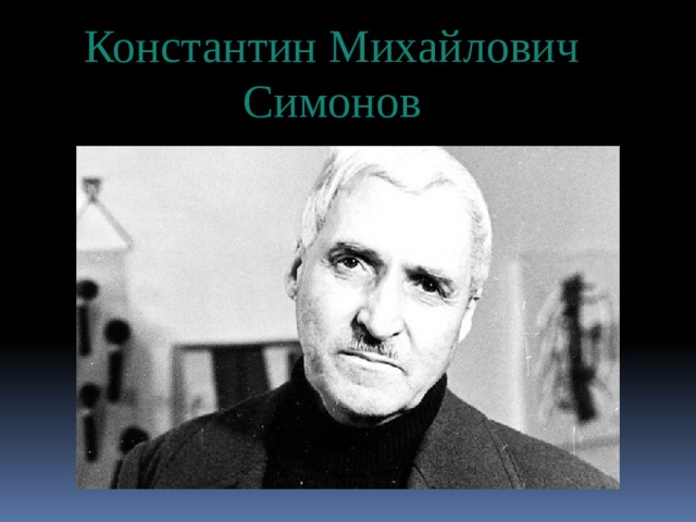 Константин Михайлович Симонов 