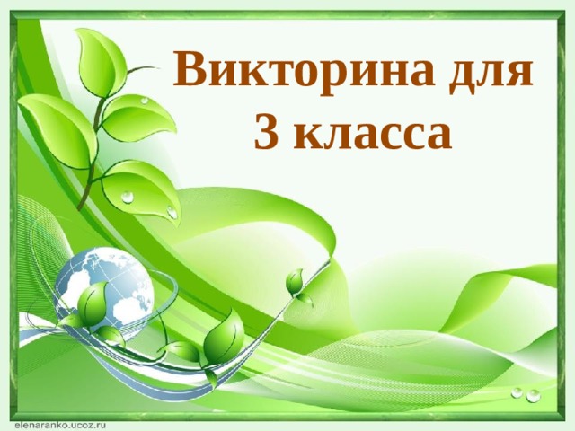 Викторина для 3 класса 