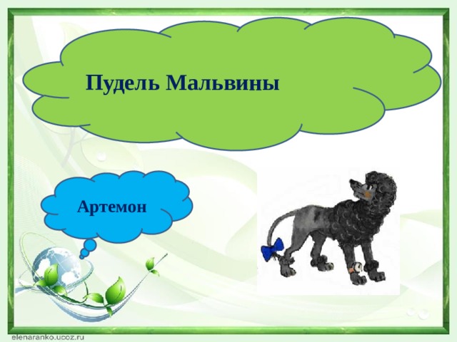 Пудель Мальвины Артемон 