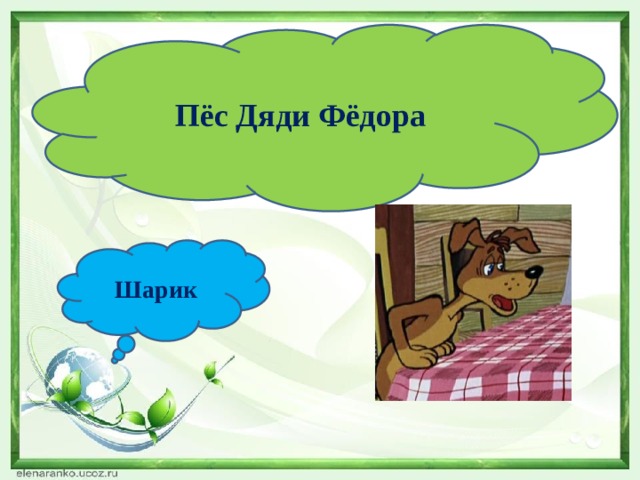 Пёс Дяди Фёдора Шарик 