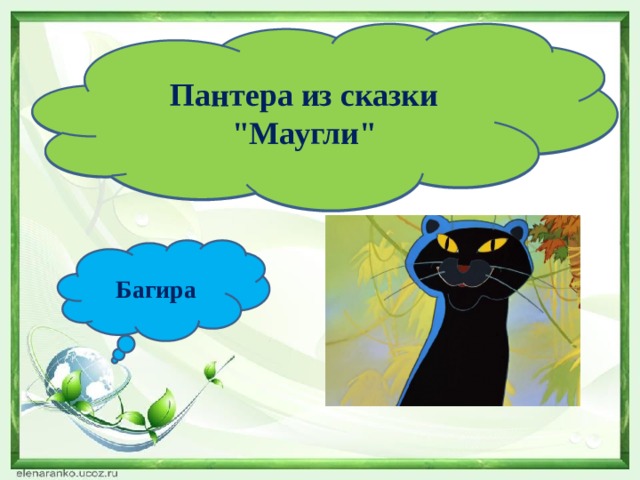 Пантера из сказки 
