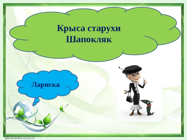 Крыса старухи Шапокляк Лариска 