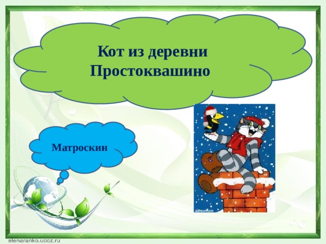 Кот из деревни Простоквашино  Матроскин 