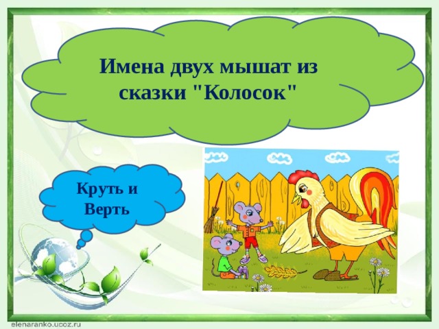 Имена двух мышат из сказки 