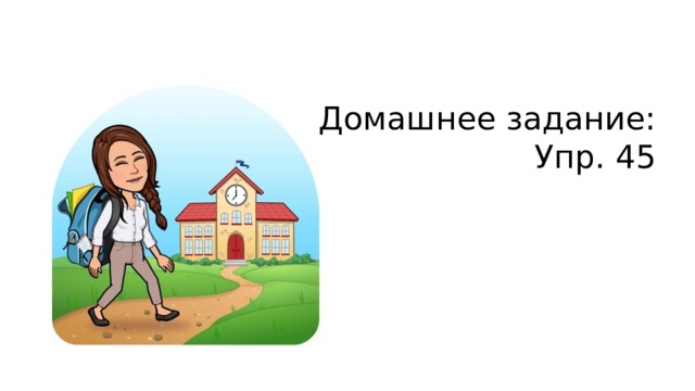 Домашнее задание: Упр. 45 
