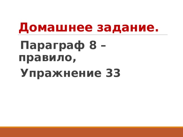 Домашнее задание. Параграф 8 – правило, Упражнение 33 