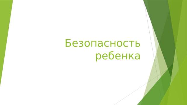 Безопасность ребенка 