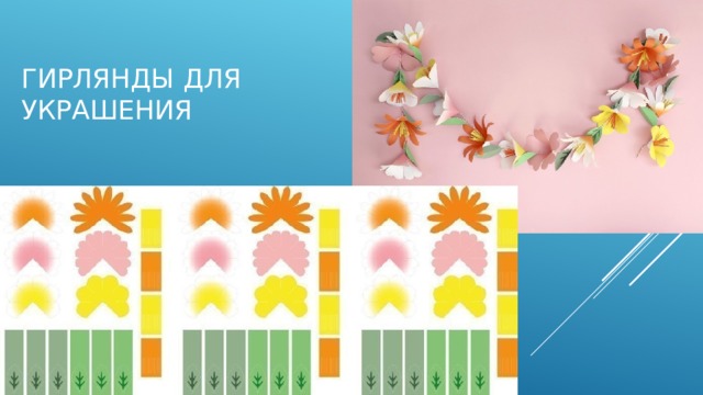 Гирлянды для украшения 