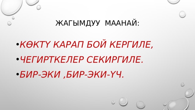 Жагымдуу маанай: Көктү карап бой кергиле, Чегирткелер секиргиле. Бир-эки ,бир-эки-үч. 