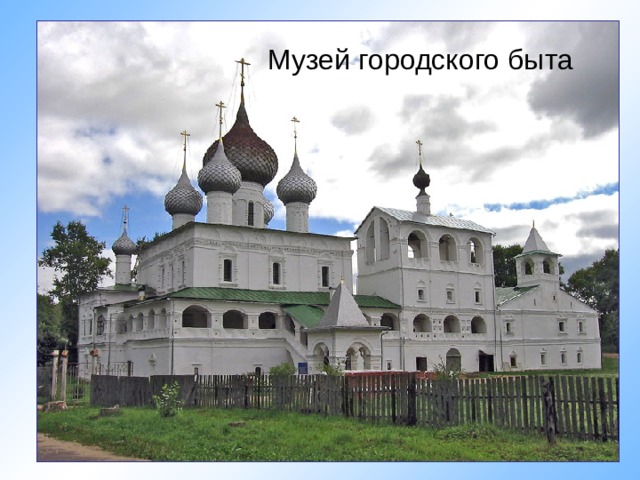 Музей городского быта 