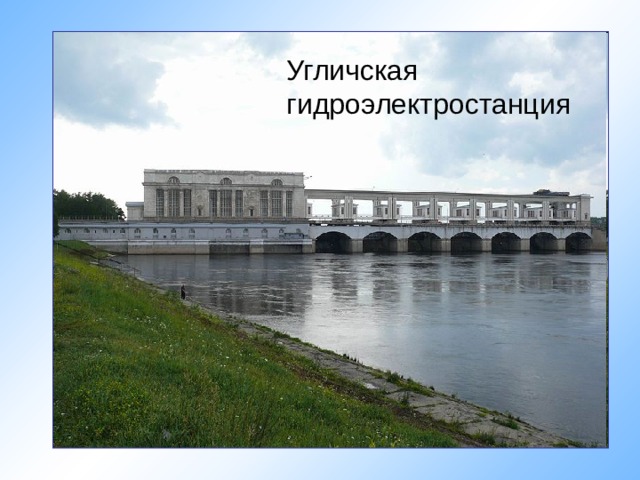  Угличская  гидроэлектростанция 