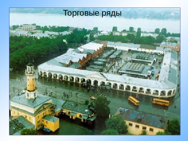 Торговые ряды Мост через Волгу в Костроме 