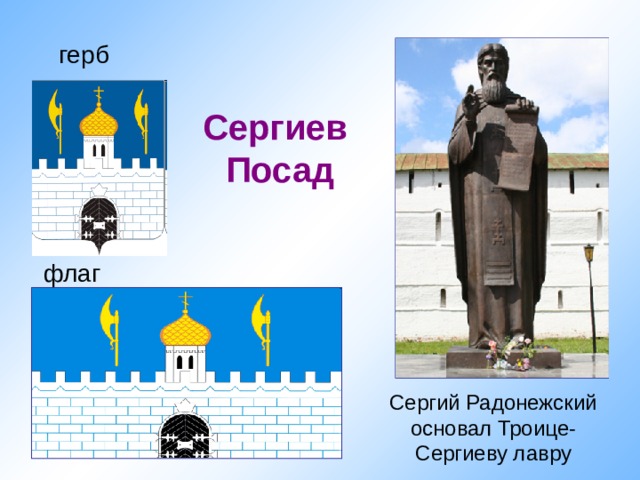 герб Сергиев  Посад флаг Сергий Радонежский основал Троице-Сергиеву лавру 