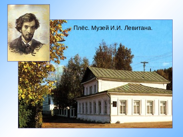 Плёс. Музей И.И. Левитана. 