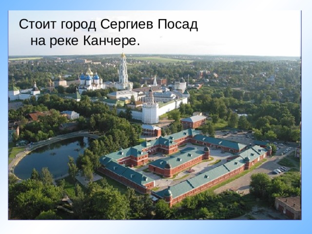 Стоит город Сергиев Посад на реке Канчере. Музей игрушки 