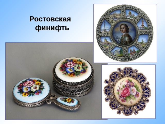 Ростовская финифть 