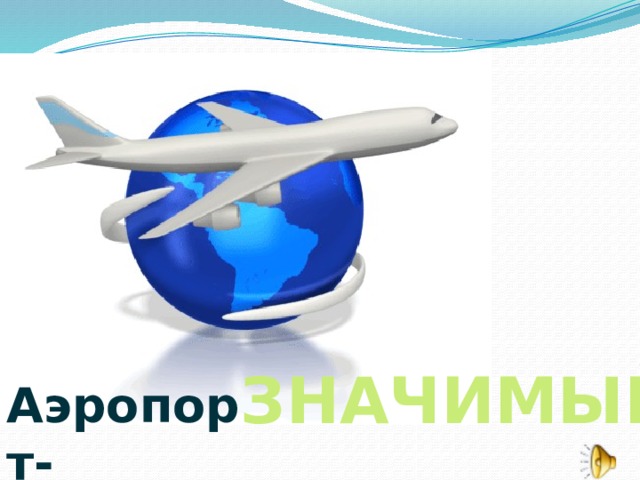 ЗНАЧИМЫЙ Аэропорт- 