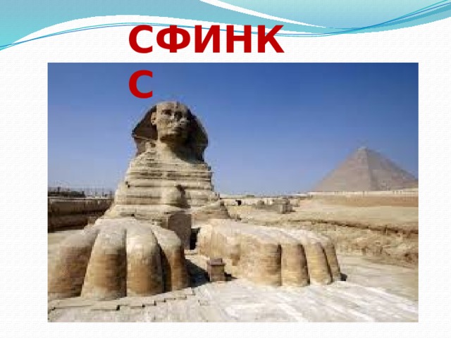 СФИНКС 