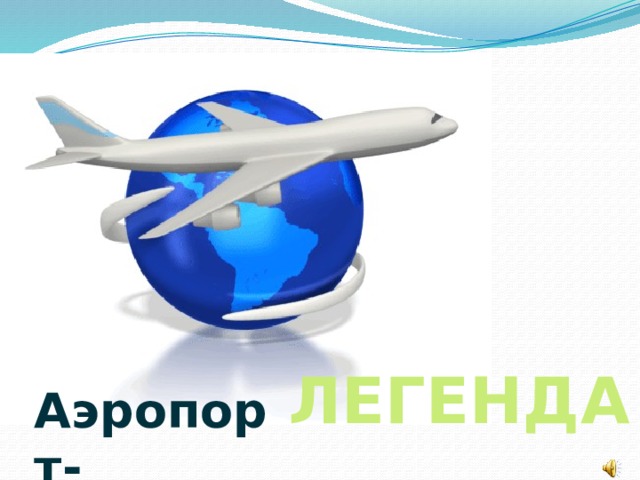 ЛЕГЕНДА Аэропорт- 