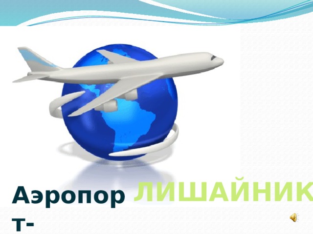 ЛИШАЙНИК Аэропорт- 