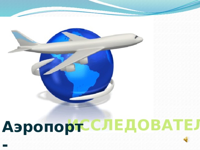 ИССЛЕДОВАТЕЛЬ Аэропорт- 