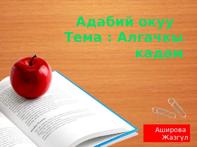 Адабий окуу Тема : Алгачкы кадам Аширова Жазгүл 