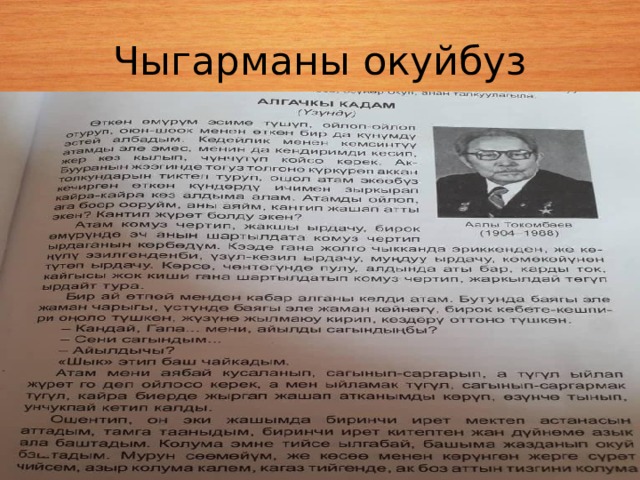 Чыгарманы окуйбуз 