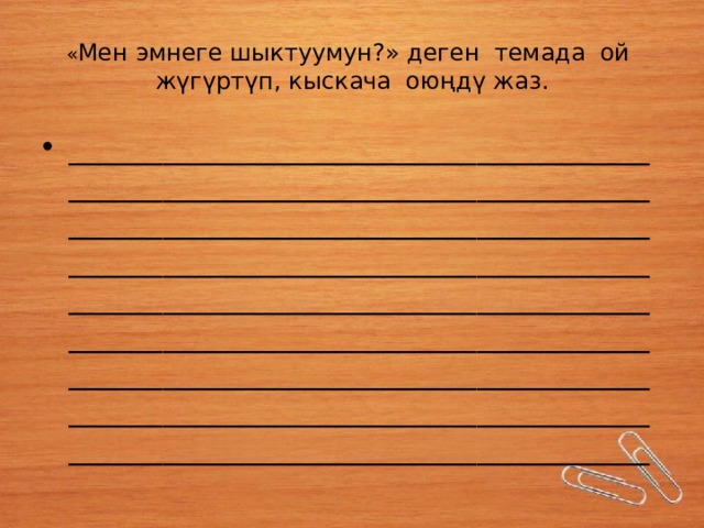 « Мен эмнеге шыктуумун?» деген темада ой жүгүртүп, кыскача оюңдү жаз. _____________________________________________________________________________________________________________________________________________________________________________________________________________________________________________________________________________________________________________________________________________ 