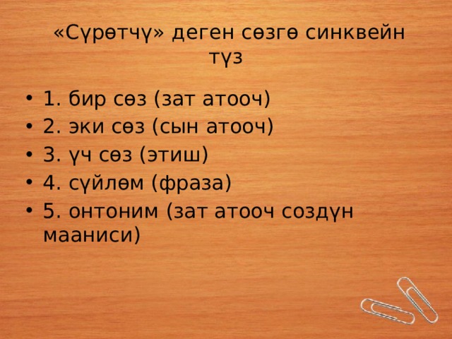  «Сүрөтчү» деген сөзгө синквейн түз 1. бир сөз (зат атооч) 2. эки сөз (сын атооч) 3. үч сөз (этиш) 4. сүйлөм (фраза) 5. онтоним (зат атооч создүн мааниси) 