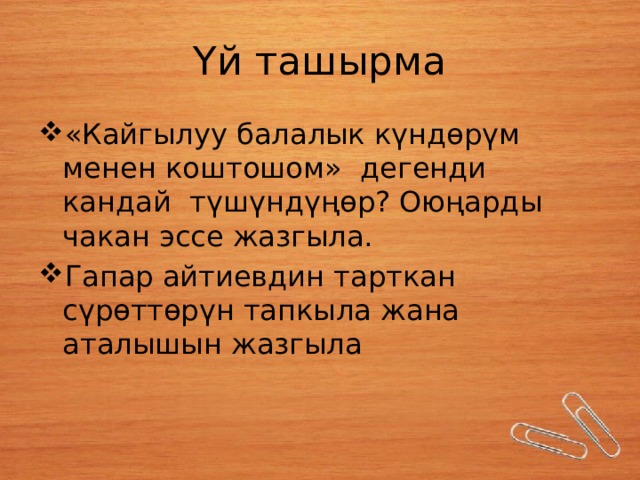 Үй ташырма «Кайгылуу балалык күндөрүм менен коштошом» дегенди кандай түшүндүңөр? Оюңарды чакан эссе жазгыла. Гапар айтиевдин тарткан сүрөттөрүн тапкыла жана аталышын жазгыла 