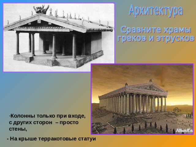 Колонны только при входе, с других сторон – просто стены,  - На крыше терракотовые статуи 
