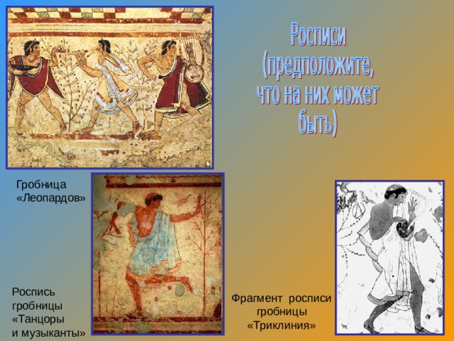 Гробница «Леопардов» Роспись гробницы «Танцоры и музыканты» Фрагмент росписи гробницы «Триклиния» 