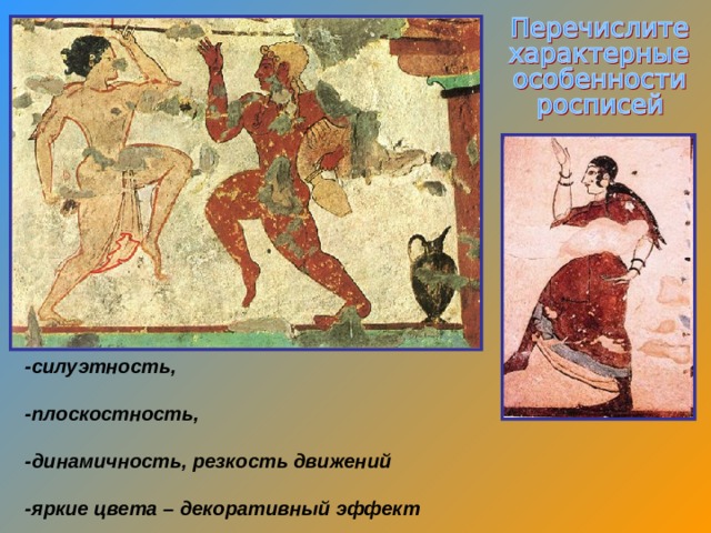 -силуэтность,  -плоскостность,  -динамичность, резкость движений  -яркие цвета – декоративный эффект 