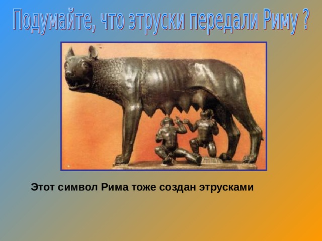 Этот символ Рима тоже создан этрусками 