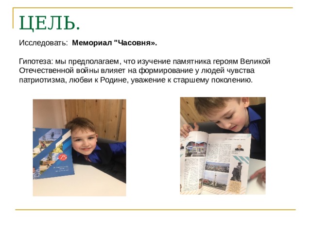 ЦЕЛЬ. Исследовать: Мемориал 