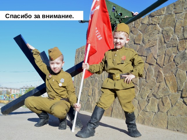 Спасибо за внимание. Спасибо за внимание.   