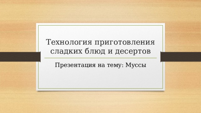 Технология приготовления сладких блюд и десертов Презентация на тему: Муссы 