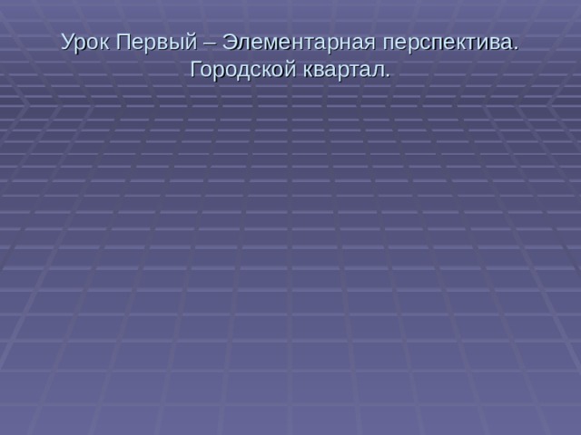 Урок Первый – Элементарная перспектива. Городской квартал. 