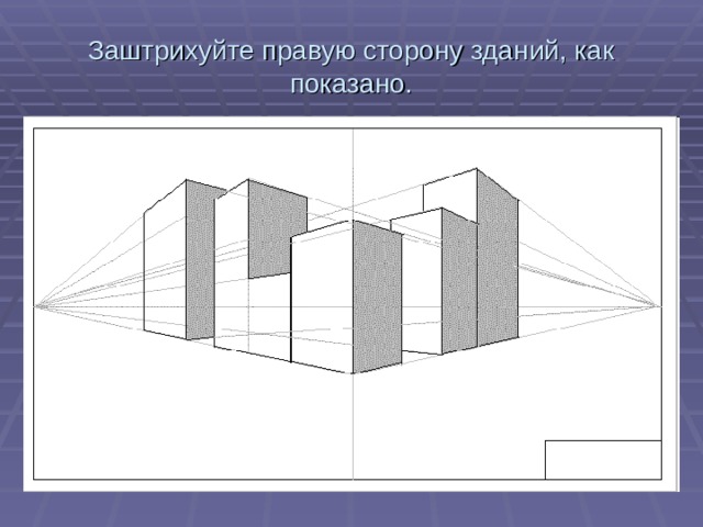 Заштрихуйте правую сторону зданий, как показано. 