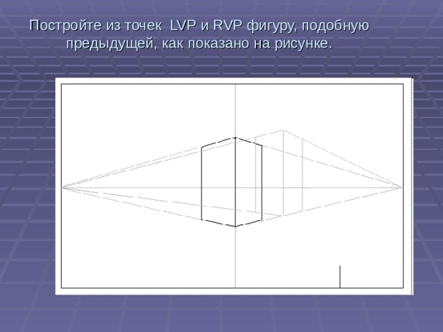 Постройте из точек LVP и RVP фигуру, подобную предыдущей, как показано на рисунке.   