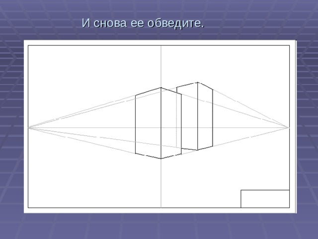 И снова ее обведите.   