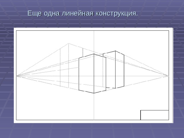 Еще одна линейная конструкция.   