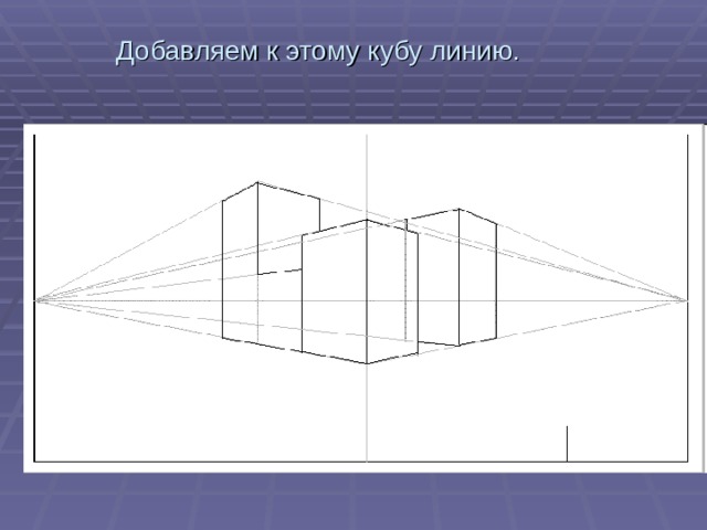 Добавляем к этому кубу линию.   