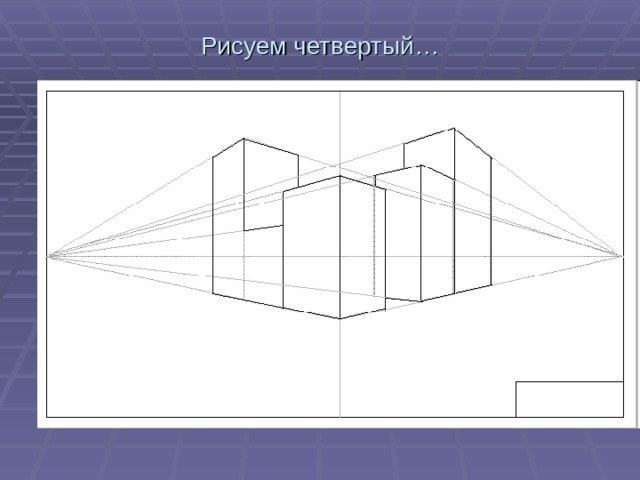 Рисуем четвертый…   