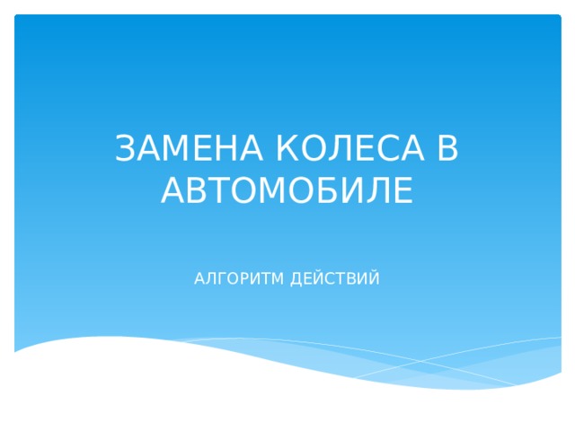 ЗАМЕНА КОЛЕСА В АВТОМОБИЛЕ АЛГОРИТМ ДЕЙСТВИЙ 