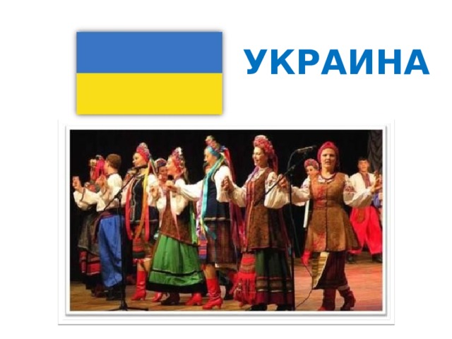 УКРАИНА 